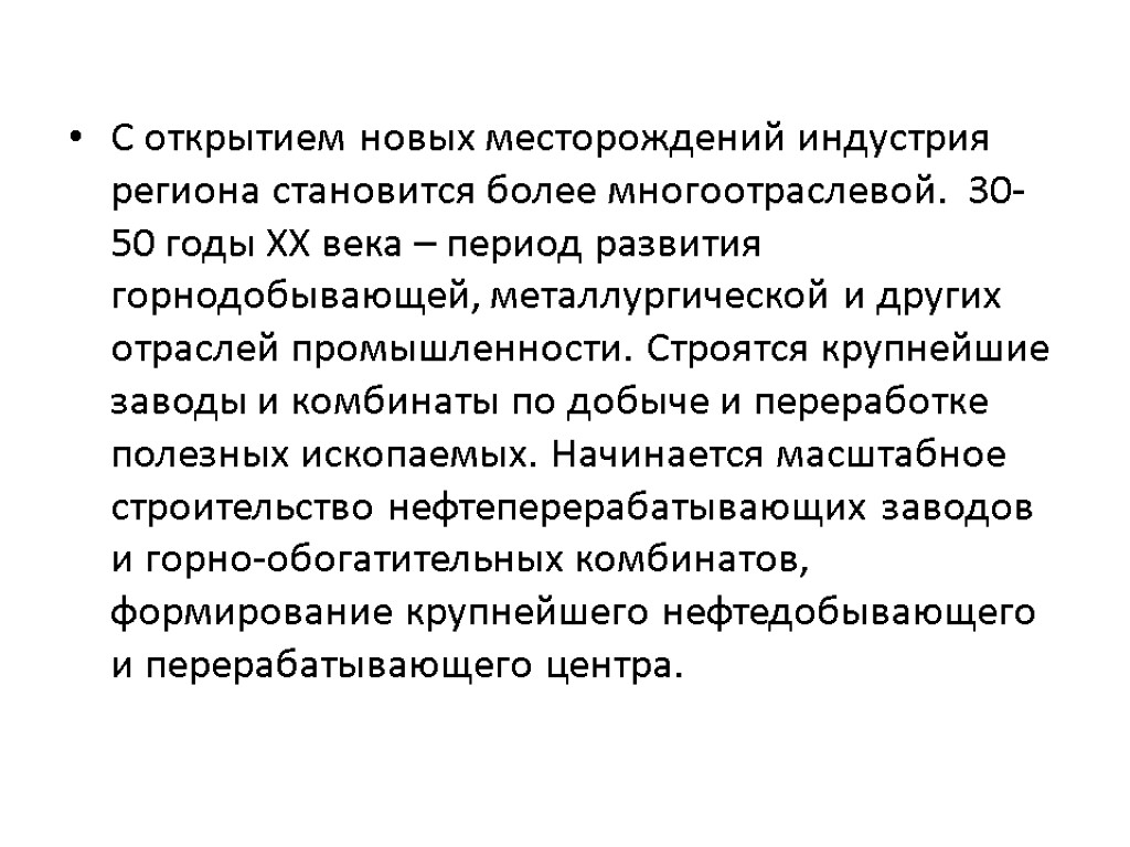 С открытием новых месторождений индустрия региона становится более многоотраслевой. 30-50 годы XX века –